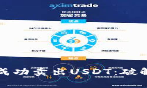 如何在比特派上成功卖出USDT：破解常见障碍与挑战