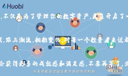   在数字货币浪潮中，你还在犹豫吗？立即下载比特派手机版，让投资变得简单！ / 
 guanjianci 比特派,数字货币,手机版 /guanjianci 

引言：在数字货币世界中的机会
随着比特币及其他数字货币的迅猛崛起，越来越多的人开始关注这个充满机遇的领域。无论是年轻的投资者还是经验丰富的理财专家，数字货币都成为了许多人不可忽视的话题。然而，面对如此庞大的市场，如何才能在众多选择中找到一条适合自己的投资之路？比特派（Bitpie）作为一款备受推崇的钱包应用程序，提供了一个便捷、安全的解决方案，让用户在手机上轻松管理和交易他们的数字资产。

比特派的优势与特色
比特派的优势不仅仅在于它的小巧便捷，还在于其安全性和功能性。许多用户在考虑下载一款钱包时，最担心的往往是安全性。比特派采用了多层加密技术，确保用户的资产安全。在交易的过程中，用户的私钥始终保存在用户的设备上，而不会上传至服务器，这意味着即便是比特派的开发者也无法访问用户的资金。这种设计在保证安全的同时，也极大增强了用户的信任感。

如何一步步下载比特派手机版
对于那些希望试用比特派的用户，下载过程其实非常简单。首先，根据你的手机系统类型，前往各大应用市场。对于安卓用户，可以在Google Play商店中搜索“比特派”，而iOS用户则可以在App Store中找到它。只需点击下载并安装，你就可以开始你的数字货币之旅了。

比特派的用户界面：简单易用的体验
比特派的界面设计十分友好，用户在首次使用时几乎不会感到困惑。它把复杂的数字货币操作简化，让每个人都能够轻松上手。无论是查看账户余额、发送和接收数字资产，还是进行交易，所有操作均可在几个简单的点击中完成。这样的设计使得即便是完全没有经验的新手用户，也能迅速适应并开始使用。

安全性：保护你的资产始终是第一位
在数字货币的世界里，安全性无疑是最受关注的一个话题。比特派通过多层加密和私钥本地存储，最大程度地保护用户的资产。此外，它还提供了二步验证（2FA）功能，进一步增强账户的安全性。这意味着即便有人试图未经授权访问你的账户，也需要通过额外的身份验证步骤，增加了安全防范的层级。这种严密的安全设置，使得用户在进行交易和管理资产时，能够更加放心。

社区支持与资源：不再孤单
除了出色的技术表现，比特派的用户社区也十分活跃。在社交媒体、论坛等平台上，用户们分享自己的经验、解答彼此的问题。即便是面临技术难题或是市场波动，用户也能在社区中找到有价值的信息和建议。这种互动不仅增强了用户之间的联系，更为用户提供了持续的学习和成长机会。

总结：为何选择比特派？
在不断变化的数字货币世界中，选择一个合适的钱包显得尤为重要。比特派凭借其优秀的安全性、出色的用户体验以及强大的社区支持，成为了许多人的首选。下载比特派手机版，不仅是为了管理你的数字资产，更是开启了一段探索和学习的旅程。如果你还在犹豫，那么不妨立即下载试试，加入数字货币的浪潮，感受投资的乐趣和挑战。

未来展望：比特派的发展趋势
未来，随着数字货币市场的不断成熟，比特派也在不断更新和升级其功能。它的团队致力于引入更多创新，提升用户体验，并扩展更多的数字资产支持。在这个科技飞速发展的时代，跟上潮流，拥抱变化，对每一个投资者来说都是至关重要的。而比特派，正是你踏上这条旅程的最佳伙伴。

结束语：行动起来，不再犹豫
在数字资产的时代，快速行动意味着抓住机会的可能性。当你坚定了下载比特派的决定后，不妨开始小额投资，慢慢学习和积累经验。在这个过程中，你会发现数字货币的魅力，也会获得更多的成就感和满足感。不要再等了，立即下载比特派手机应用，开启你的数字货币之旅吧！