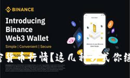 想了解加密货币行情？这几种方式你绝不能错过！