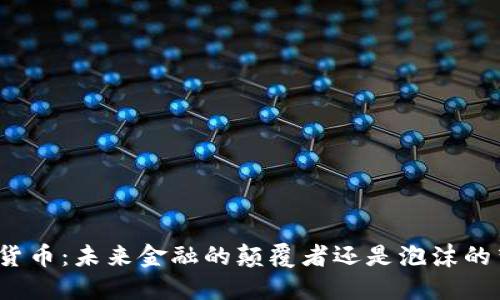 加密货币：未来金融的颠覆者还是泡沫的梦魇？