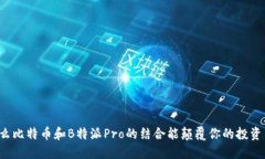 为什么比特币和B特派Pro的结合能颠覆你的投资策