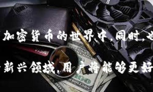 关于匈牙利加密货币平台的深入探讨

在近几年的迅猛发展中，加密货币和区块链技术已成为全世界金融市场的热门话题。匈牙利，这个充满历史与文化的中欧国家，亦不甘落后，正逐步成为加密货币交易和投资的一片热土。那么，在这个充满机会与挑战的市场中，匈牙利的加密货币平台到底有什么独特之处呢？

匈牙利加密货币平台的概述

匈牙利的加密货币平台主要是以提供数字资产交易、钱包服务及投资工具为主。这些平台允许用户买卖比特币、以太坊等主流加密货币，同时也支持一些地方特色的代币。随着越来越多的人关注加密货币，匈牙利的市场也在不断演化，吸引了不少国际平台和本地初创企业的关注。

优势与挑战并存

匈牙利的加密货币平台自然而然地面临着各种机遇与挑战。一方面，国民对新技术的接受度逐年提高，许多人愿意尝试这一新兴领域的投资方式；另一方面，规范性问题、法律框架的不完善及市场波动带来的风险也让用户不安。

如何选择合适的平台

在众多的加密货币平台中，选择合适的一个对投资者来说至关重要。在匈牙利，投资者可以考虑以下几点：

ul
    listrong平台的安全性：/strong确保平台有良好的安全记录及保护用户资产的措施，尤其是对数字货币的钱包管理。/li
    listrong交易费用：/strong不同平台的交易费用和提现费用不同，了解这些费用对于合理规划投资至关重要。/li
    listrong客户服务质量：/strong有问题时能够得到及时的支持是用户体验的重要组成部分。选择能提供良好客服的平台。/li
/ul

匈牙利特色的加密货币文化

匈牙利不仅仅是一个交易平台，还有拥有自己独特的加密货币文化。为了适应区块链和加密货币的发展当地的开发者及企业家们在不断创新。例如，许多加密货币项目将匈牙利的文化元素融入到其代币设计中，这种文化联结帮助更多的人了解并参与到这个技术最前沿的领域中。

未来展望

展望未来，匈牙利的加密货币市场充满了希望。随着技术的进步、市场的成熟以及法律政策的完善，越来越多的用户将会加入到加密货币的世界中。同时，也有望看到更多的初创企业和投资者在这个领域实现梦想。

总的来说，匈牙利的加密货币平台正处于飞速发展的阶段，尽管面临着挑战，但不可否认其潜力巨大。通过不断学习和适应这一新兴领域，用户将能够更好地在这个刺激和前景广阔的市场中把握机会。