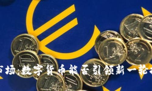 破解A股市场：数字货币能否引领新一轮投资浪潮？