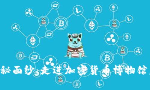 揭开加密货币的神秘面纱：走进加密货币博物馆，探索区块链的未来