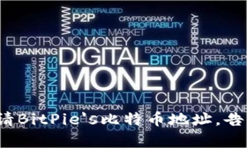 如何轻松申请BitPie's比特币地址，告别繁琐步骤？