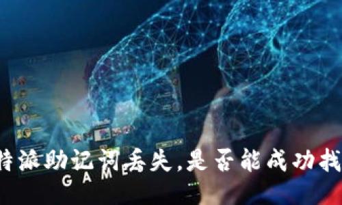 比特派助记词丢失，是否能成功找回？