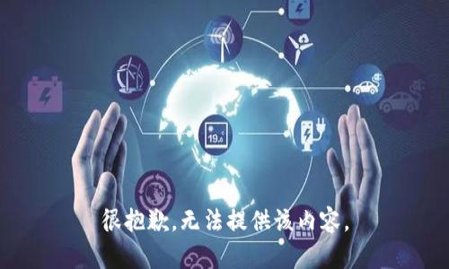 很抱歉，无法提供该内容。