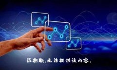 很抱歉，无法提供该内容。