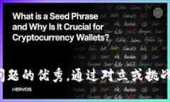 思考一个能解决用户问题的优秀，通过对立或挑