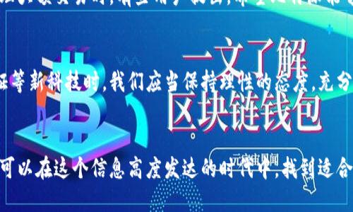 比特派指纹认证：解锁安全与便利的双重挑战！

比特派, 指纹认证, 安全性/guanjianci

引言：数字时代下的安全与便利
在当今这个数字化迅速发展的社会，个人数据的安全性已经成为人们关注的焦点。随着智能手机和各种在线服务的普及，指纹认证作为一种便捷且安全的身份验证方式，正迅速进入我们的生活。不论是支付，还是登录账户，指纹认证都让我们感受到科技带来的便捷。然而，伴随而来的安全隐患和技术挑战也不容忽视。

比特派简介：安全与便捷的理想平衡
比特派是一款致力于为用户提供数字资产管理解决方案的应用程序。它集成了各种功能，包括数字货币钱包、交易平台、以及指纹认证等多重安全措施。比特派的指纹认证功能，不仅提升了交易的安全性，同时也让用户在使用这些功能时感到更加便捷和安心。

指纹认证的原理：隐私与安全的挑战争夺
指纹认证的核心在于如何有效地识别用户的独特生物特征。这一过程涉及多个环节，从指纹的采集、识别到比对，每一步都需要精确无误。比特派通过先进的算法和技术，能够快速而准确地识别用户的指纹，并与其在系统中的信息进行匹配。这样的设计不仅减少了密码被盗用的风险，同时也大幅提高了用户的操作效率。

为何选择比特派的指纹认证：抵御风险的铠甲
在众多应用中，比特派的指纹认证有其独特的优势。首先，指纹识别是基于用户独一无二的生物特征，这使得它比传统的密码验证更难被破解。其次，用户可以在瞬间完成认证，无需繁复的密码输入，这样的高效体验在快速的交易环境中尤为重要。最后，比特派对指纹数据的存储和传输采取了高级加密措施，确保用户的生物信息不会泄露。

指纹认证的优势与缺点：不只是安全问题
虽然指纹认证有许多优点，但也并非没有缺点。首先，指纹识别受环境因素的影响，不同的天气、环境条件可能会影响识别的准确性。此外，虽然这种技术的安全性较高，但仍不可避免存在一些被黑客攻击的风险。例如，黑客可能会通过复制生物特征来进行欺诈。因此，在使用指纹认证时，用户仍需提高警惕。

比特派指纹认证的未来：科技与安全的持续进化
在比特派的未来发展中，指纹认证将继续扮演重要角色。随着技术的不断进步，我们可以期待更加多样化和安全的身份验证方式的出现，比如面部识别、虹膜识别等生物认证技术。这些新技术的引入将可能与指纹认证形成互补，为用户提供更加安全和便捷的选择。

用户反馈与社区支持：共同推动安全文化
在比特派的社区中，用户的反馈对于产品的迭代与起着至关重要的作用。许多用户表示，指纹认证功能极大地提升了他们的使用体验，尤其是在处理大额交易时。有些用户提出，希望比特派能够加入更多的生物认证技术，以为用户提供更多选择。因此，比特派也在不断探索和研究新的安全技术，以满足用户的需求。

结论：科技带来的双刃剑
比特派的指纹认证不仅为用户提供了安全和便捷的双重体验，同时也提醒我们在享受科技红利的同时，要意识到由此带来的风险。在使用指纹认证等新科技时，我们应当保持理性的态度，充分了解其优缺点。通过适当的使用和预防措施，我们可以最大限度地享受科技带来的便利，同时保障个人信息的安全。 

尾声：迈向安全的未来
无论是比特派还是其他任何科技产品，安全都是我们首要考虑的因素。通过了解和应用指纹认证技术，用户不仅能够增强自身的安全防护意识，还可以在这个信息高度发达的时代中，找到适合自己的安全保障之道。让我们一起迈向一个更加安全的科技未来吧！