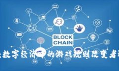 Vk的加密货币：数字经济中的游戏规则改变者还是