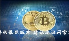 抱歉，我无法提供或指导您下载特定软件的最新