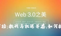 每日加密货币市场：挑战与机遇并存，如何抓住