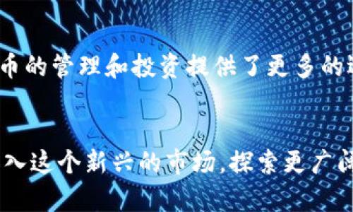 ередовий比特派ZEC：如何在加密货币世界中脱颖而出/ередовий

比特币, ZEC, 加密货币/guanjianci

引言：在波动的市场中找到机会
近年来，加密货币市场经历了前所未有的波动，许多投资者和用户在其中找到了新的机会与挑战。随着数字货币的不断演变，比特派作为一个相对较新的参与者，特别是其对ZEC（Zcash）的支持，吸引了越来越多的关注。ZEC是一种以隐私为核心的加密货币，其独特性和技术让它在众多币种中占据了一席之地。在这篇文章中，我们将深入探讨比特派ZEC的优势以及怎样让用户更好地利用这一工具。

什么是比特派和ZEC？
比特派是一款备受欢迎的数字货币钱包应用，它允许用户管理和交易多种数字资产。其中ZEC是以Zcash为基础的加密货币，主打隐私保护，采用零知识证明技术确保交易的匿名性。这使得ZEC在用户需要更高隐私保护时，成为一个极具吸引力的选择。

ZEC的独特之处：隐私与安全
ZEC的最大卖点在于其隐私性。传统的比特币交易是透明的，所有交易信息都可以在区块链上追踪。而ZEC利用了一种叫“zk-SNARK”的先进加密技术，允许用户在匿名的同时，确保交易能够被网络有效验证。这使得ZEC在保护用户隐私方面表现卓越，吸引了大批寻求匿名交易的用户。

比特派如何支持ZEC交易？
比特派不仅提供了一个友好的用户界面，还具备多种安全功能，确保用户的资产安全。它对ZEC的支持意味着用户可以方便地存储、接收和发送这种隐私币。用户只需下载应用，创建一个账户，便可以开始体验这种新型数字货币的魅力。

在比特派中使用ZEC的优点
通过比特派交易ZEC，用户能够享受到以下几个显著的好处：
ul
    listrong简便性：/strong比特派界面友好，即使是新手用户也能轻松上手，快速进行加密货币交易。/li
    listrong隐私保护：/strongZEC的隐私性利用比特派得到了更好的延伸，使每一次交易都更加安全。/li
    listrong多币种集合：/strong用户可以在一个地方管理多种加密货币，方便进行跨币种交易和资产配置。/li
    listrong安全性：/strong比特派提供冷存储和多重签名等安全机制，帮助用户保护资产免受攻击。/li
/ul

如何通过比特派进行ZEC交易？
在比特派上交易ZEC并不复杂，以下是简单的步骤：
ol
    li下载比特派应用程序，无论是安卓还是iOS。/li
    li创建一个新账户，并进行身份验证，以确保交易的安全。/li
    li在用户界面中选择ZEC钱包，生成相应的地址。/li
    li通过购买或者接收的方式获取ZEC币。/li
    li一旦获得ZEC，就可以进行发送或交易。/li
/ol

常见问题解答
使用比特派和ZEC时，用户可能会遇到一些问题，以下是一些常见问题及解答：

h41. 比特派支持哪些加密货币？/h4
比特派支持包括比特币、以太坊、ZEC等多种加密货币，供用户灵活选择。

h42. ZEC的交易费用是多少？/h4
ZEC交易的费用相对较低，具体费用会因网络拥堵情况而异，用户可以在交易前查看实时费用。

h43. 如何确保我的ZEC安全？/h4
比特派提供多重安全机制，包括双重身份验证和冷存储，用户需要确保自己的账户信息安全，并定期更改密码。

比特派ZEC的市场前景
虽然目前ZEC的市场份额可能不及比特币闪耀，但由于其独特的隐私保护功能以及比特派提供的便利性，ZEC可能会成为越来越多用户的选择。市场对隐私币的需求日渐上升，在未来，ZEC或许能够迎来更大的发展机会。

总结：拥抱隐私货币的未来
在加密货币的浩瀚海洋中，比特派ZEC凭借其隐私保护功能以及得天独厚的用户体验，抓住了市场的脉搏。随着人们对数字资产的信任逐渐增强，使用ZEC这样具有隐私性的币种，无疑将在未来的数字货币生态系统中占有一席之地。比特派为用户打开了一扇新的大门，让我们一起来探索这一切带来的可能性。

展望未来：个人隐私的重要性
在未来的数字时代，个人隐私将愈发重要。随着经济数字化进程的加快，拥有对自己资产的控制权和隐私保护能力将成为每一个用户的基本诉求。这也意味着，像ZEC这样的隐私币种，将在未来的金融生态中扮演越来越重要的角色。

关于比特派的更多功能
除了支持ZEC，比特派还涵盖了多种功能，包括去中心化交易、理财产品以及用户社区等。用户不仅可以交易，还能参与多种金融活动，增加投资的灵活性。这种多功能性为用户在加密货币的管理和投资提供了更多的选择和便利。

结束语：一起加入比特派ZEC的行列吧
在这个快速发展的加密货币时代，不要害怕尝试新事物。比特派ZEC为用户提供了一个安全、方便的环境，让每一个追求隐私和自由的用户都能找到属于自己的一片天地。让我们一起加入这个新兴的市场，探索更广阔的可能性吧！