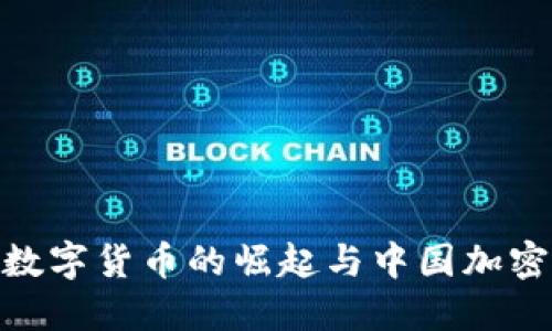  拥抱未来：数字货币的崛起与中国加密公司的挑战