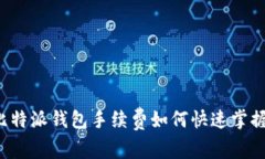 比特派钱包手续费如何快速掌握？