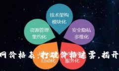 了解B特派官网价格表：打破价格迷雾，揭开真实