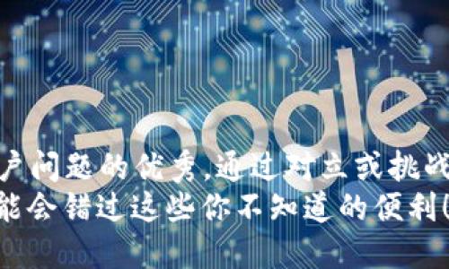 思考一个能解决用户问题的优秀，通过对立或挑战性语言吸引注意br
卸载“b特派”？你可能会错过这些你不知道的便利！