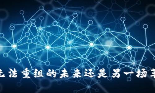 加密货币：无法重组的未来还是另一场革命的开始？