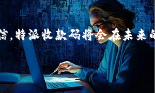 特派收款码是一个功能强大的工具，由于大多数传统的收款方式在某些情况下可能会显得笨重或不便，人们开始寻求更加灵活、高效的方法来进行日常的交易和付款。特派收款码通过数字化的方式，将繁琐的交易流程简化为一个扫描二维码的过程，让任何人都能瞬间收到款项，真可谓是一场收款方式的革命。

### 方便快捷：特派收款码如何改变交易习惯

在现代社会，时间就是金钱。传统的收款方式常常需要填写繁琐的表单、等待银行处理，甚至需要手续费的支出。这些都让我们在进行小额交易时觉得十分不便。然而，特派收款码的出现，却极大地改变了这一现状。只需拿出手机，打开收款应用，生成一个专属的二维码，顾客只需扫描扫描付款，几秒钟内交易便可完成，这不仅减少了等待时间，也大大提升了顾客体验。

这样的便利并不仅限于零售行业，许多手艺人、自由职业者甚至小型企业都开始接受这种新的收款方式。无论是在摊位上，还是在交友聚会的场合，使用特派收款码能让交易变得轻松愉快，完全告别钱包里的现金束缚。

### 安全保障：收款的隐私与安全性

当然，人们在享受便利的同时，也可能对安全问题心存疑虑。每当涉及到金钱交易时，安全才是最重要的考量。特派收款码采用了多重加密技术，确保用户的交易信息不会被泄露。同时，二维码本身也避免了传统纸币带来的风险，因为纸币在流通中可能会感染各种细菌和病毒。

此外，许多支付平台还提供交易记录查询功能，让用户可以随时追溯到每一笔交易，确保资金流动的透明性。这种情况下，用户无须再担心隐私和交易安全的问题，可以尽情享受新科技带来的便利。

### 小额支付的王者：如何适应各种场合

特派收款码之所以受到广泛欢迎，与其灵活适用性不无关系。无论是小餐馆老板、摆地摊的小贩，还是大企业的客户服务中心，特派收款码都能轻松适应各种需求。比如，在传统的市场上，摊贩可以通过特派收款码轻松获得顾客的款项，而在相对高档的场合，比如酒店和餐厅，收款员也可以使用这一工具为客人提供更快的服务。

不仅如此，特派收款码还可以自定义各种收款用途，比如打赏、捐款、分账等，真正实现“一码多用”的功能。这让各种需求的用户都能找到合适的支付方式，也让所有的交易更加高效和便捷。

### 跨境交易的解决方案：特派收款码扩展的新视野

随着全球化的加速，跨境交易变得日益频繁。然而，传统的跨境支付方式往往手续繁杂，费用高昂，给许多中小企业带来了负担。特派收款码能够很好的解决这一问题。它不仅是一个国内交易的好工具，也逐渐发展成为跨境支付的新方式。

通过特派收款码，商家可以轻松接收来自不同国家的支付。这是一种几乎没有时间差和太多成本的高效方式，使得跨国交易变得更加简单。同时，特派收款码支持多种货币，让消费者和商家都能做到更灵活的价格调整，不再受到货币转换的困扰。

### 生态友好：可持续发展的新趋势

现代人越来越关注环保和可持续发展，而特派收款码则在这一方面展现出了其独特的价值。采用数字化方式进行交易，有效减少了纸币和交易凭证的使用，降低了资源浪费。许多企业还积极推动无现金支付，助力环保行动。这不仅展示了企业的社会责任感，更为客户创造了一种参与可持续发展的大环境。

### 未来展望：特派收款码的更多可能

随着科技的不断进步，特派收款码的潜力远不止于此。想象一下：未来的特派收款码可能会逐步融入物联网技术，让我们在更智能的环境中进行交易。比如在智能家居中，家中的冰箱能够自动检测到商品的消费并使用收款码完成付款，这样的场景将不是遥远的未来，而是即将到来的现实。

人工智能和大数据分析也将进一步提升特派收款码的效率与安全性，通过对用户交易行为的数据分析，商家可以精准制定营销策略，为顾客提供个性化的购物体验。这样的进步，将让特派收款码不仅仅是一个收款工具，更是一个智能商业平台。

### 总结：走向更美好的数字化未来

特派收款码是时代发展的产物，它通过高效的交易方式和优良的安全保障，改变了我们的生活习惯，拉近了人与人之间的交易距离。随着技术的不断进步，我们有理由相信，特派收款码将会在未来的商业活动中，扮演越来越重要的角色。让我们一起期待这一创新工具带来的更多可能，迎接更加便捷和安全的数字化时代！

收款码, 数字交易, 跨境支付/guanjianci