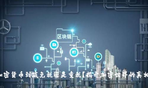 加密货币到底免税还是重税？揭开加密世界的真相！