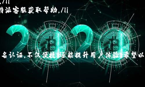 在比特派（Bitpie）上进行实名认证，尤其是使用微信的方式，涉及几个关键步骤。实名认证对于确保用户账户安全以及符合相关法规要求是非常重要的。以下是详细的步骤介绍。

第一步：下载并安装比特派应用

首先，您需要在手机上安装比特派应用。如果您还没有安装，可以前往各大应用商店（如App Store或Google Play）搜索“比特派”并下载。安装完成后，打开比特派应用，并注册一个新账户或登录已有账户。

第二步：进入实名认证界面

登录成功后，您会看到比特派的主界面。在界面的右上角或者下方，您通常可以找到设置选项或者个人中心的图标。点击进入后，寻找“实名认证”或“身份验证”选项，这里将引导您开始实名认证流程。

第三步：选择实名认证方式

在实名认证的界面，您可能会看到多种验证方式，包括身份证验证和微信验证等。在这里选择“微信验证”。通过微信进行实名认证，方便且快捷，同时符合现代人的使用习惯。

第四步：绑定微信账号

选择完微信验证后，系统可能会提示您绑定您的微信账号。这通常需要您在比特派应用内扫描二维码，或者输入微信账号信息。确保您要绑定的微信账号是您本人使用的，避免后续操作出现误差。

第五步：进行微信授权

完成绑定后，系统会通过微信发送授权请求。您需要在微信中确认授权，这样比特派才能获取到您微信中的必要信息进行身份验证。请根据提示在微信中进行相应操作，并确保网络连接正常。

第六步：填写个人信息

在确认授权后，回到比特派应用，您可能需要填写一些个人信息，包括姓名、身份证号等。请确保信息的准确性，以便顺利完成实名认证。在填写完毕后，仔细检查确保无误。

第七步：提交审核

信息填写完成后，提交您的实名认证请求。在提交后，系统会对您的信息进行审核，通常审核时间为几个小时到一天不等。在此期间，您可以耐心等待，避免频繁提交请求以免影响审核速度。

第八步：查看实名认证结果

审核通过后，您会收到比特派应用内的通知，或者在应用中直接查看认证状态。如果审核未通过，系统也会提供相应的原因，您可以根据提示进行修改并重新提交申请。

注意事项与小贴士

在进行实名认证时，有几个点需要特别关注：
ul
    li联系电话：确保您的手机号码是有效的，且在您能接收短信的状态。/li
    li信息准确性：提交任何个人信息前，请确保其真实有效。/li
    li网络安全：避免在公共Wi-Fi环境下进行重要操作，以保护您的个人信息。/li
    li重试与反馈：如果遇到问题，不要急于放弃，可以尝试重启应用或联系比特派客服获取帮助。/li
/ul

结语

实名认证是确保比特派用户账号安全和交易合规的重要步骤。通过微信进行实名认证，不仅便捷，还能提升用户体验。希望以上的步骤和提示能帮助您顺利完成实名认证，享受比特派带来的便捷服务。

轻松上手比特派：一步步教你如何通过微信进行实名认证！