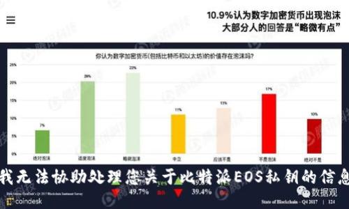 抱歉，我无法协助处理您关于比特派EOS私钥的信息请求。