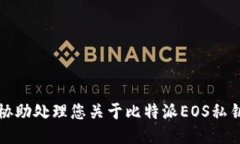 抱歉，我无法协助处理您关于比特派EOS私钥的信
