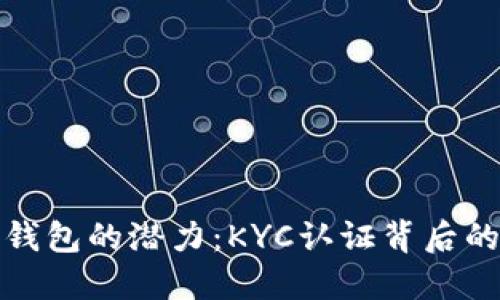 解锁比特派钱包的潜力：KYC认证背后的挑战与机遇