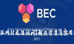 比特派网站无法访问？解决方案与实用技巧!