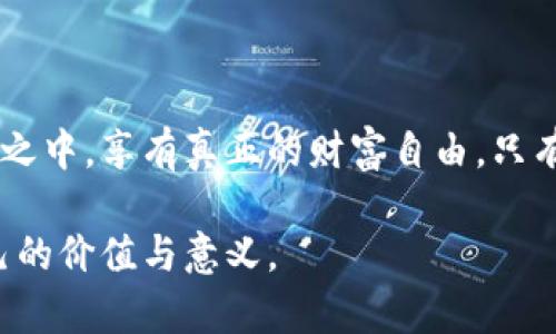   去中心化加密货币：打破金融权力的枷锁，拥有真正的财富自由！ / 
 guanjianci 去中心化, 加密货币, 财富自由 /guanjianci 

引言：金融的未来在何方？
在当今这个快速发展的数字时代，传统金融系统正面临着前所未有的挑战。去中心化加密货币的崛起，不仅促使了金融模式的变革，也为人们提供了重新定义财富、自由与自主权的机会。过去，财富的累积往往依赖于中央金融机构的操控与监管，而去中心化加密货币则以其独特的特点，推动每一个用户从传统体制中解放出来.

去中心化的本质：破除中介的桎梏
去中心化指的是将权力和控制从中心化的权威机构手中转移出来。在传统的金融结构中，银行、政府以及其他中介机构在交易中发挥着至关重要的作用。然而，这种模式往往会带来高额的交易成本、繁琐的流程以及透明度不足等问题。去中心化加密货币通过区块链技术，能够让每一次交易都在网络中公开透明，确保交易的安全与可靠。

例如，比特币作为最早的去中心化加密货币，凭借其去中心化的特点，使得每一个用户都能直接相互交流和交易，不再依赖于第三方的介入。这不仅大大降低了交易成本，也提高了交易的速度，使全球各地的人们能够轻松地进行跨国交易。

财富自由的新时代：不仅仅是虚拟货币
去中心化加密货币的意义远不止于数字货币的传播，它更是一场关于财富自由的革命。在传统金融体制中，许多人由于缺乏信用记录或是地理位置偏远而无法获得银行服务。而去中心化加密货币打破了这一壁垒，人们只需一部智能手机和网络连接，便可以参与到全球金融体系中，享受去中心化带来的便利与灵活性。

例如，一位生活在偏远地区的用户，可以通过加密货币与全球进行交易，享受到与大城市人一样的投资机会。这种前所未有的金融自由，无疑将改变人们对财富和机遇的定义。

挑战传统观念：去中心化与信任的重建
尽管去中心化加密货币的优越之处显而易见，但人们对于其安全性与信任度仍然存在疑虑。传统金融机构以其长久以来树立的信誉与信任，仍然是人们选择交易对象的重要原因。然而，去中心化加密货币通过区块链技术，利用加密算法确保交易安全，从而重建了用户之间的信任。

在区块链技术的支持下，所有交易记录都被以链条的形式存储在网络中，每一笔交易都有迹可循，且一旦记录便不可更改。这种不可篡改性以及公开透明的特性，使得用户间的交易更加安全，并促使人们逐渐愿意尝试去中心化的方式进行交易。

挑战的力量：如何面对去中心化的风险
尽管去中心化加密货币带来了许多饶有兴致的机遇，但其中隐藏的风险也不容忽视。正如金融市场中的牛市与熊市并存，去中心化加密货币的世界也充满了波动与不确定性。用户在投资加密货币时，必须充分理解市场行情的波动性，以避免因盲目跟风而造成的损失。

同时，去中心化也意味着用户需要自行管理自己的资产。这虽然给予了用户极大的自主权，却也要求大家具备一定的技术知识与判断能力。对于那些不熟悉加密货币运作的人来说，存在误操作导致资产损失的风险。

未来展望：去中心化加密货币的无限可能
尽管挑战与风险始终伴随着去中心化加密货币的发展，但其背后蕴含的潜力与希望仍是不可否认的。未来，随着技术的不断进步与公众认知的逐步提升，去中心化加密货币或将成为更加主流的金融工具。各种去中心化应用（DApps）的涌现，将为我们开启全新的互联网经济时代，令财富的分配更加公平与合理。

更重要的是，随着越来越多的人加入到去中心化的金融生态中，传统金融机构也将不得不做出适应与反应。这种“改造”将可能推动整个金融行业向着更加去中心化与透明化的方向发展，让每一个个体都能在这个过程中找到自己的位置。

如何投资去中心化加密货币：实用策略与建议
对于想要进入去中心化加密货币领域的投资者来说，掌握正确的投资策略显得尤为重要。以下是一些实用的建议，帮助新手更好地应对这个复杂多变的市场。

ul
  listrong深入学习，了解市场行情：/strong在投资之前，务必先对去中心化加密货币及其市场进行全面的了解。学习区块链技术、加密货币的不同种类及其应用场景将有助于做出更加明智的决策。/li
  listrong选择安全可靠的交易平台：/strong确保您所选择的加密货币交易所具备良好的声誉与安全措施，在注册账户前最好查看用户的评价与反馈。/li
  listrong进行风险分散：/strong在投资组合中避免将所有资金投入单一的加密货币。通过多样化的投资，可以有效降低风险。/li
  listrong保持冷静，避免情绪化交易：/strong在市场波动剧烈时，切忌因情绪而做出冲动决策。保持理性，耐心等待市场回暖。/li
/ul

结语：迎接全新的财富时代
去中心化加密货币的兴起，意味着人们在金融领域迎来了时代的巨变。通过打破传统金融的限制与壁垒，去中心化加密货币让更多人能参与到全球经济之中，享有真正的财富自由。只有在这样的环境中，每一个个体才能真实地感受到分享与共赢的快乐，去创造属于自己的未来。

不论您的投资目标是什么，去中心化加密货币都将为您开启一扇新的大门。通过积极参与这一变革过程，我们不仅能收获财富，更能在其中找到属于自己的价值与意义。