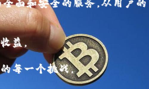 特派钱包的清退风波：你准备好应对可能的风险了吗？

特派钱包, 清退, 风险管理/guanjianci

特派钱包概述
自从数字货币和区块链技术兴起以来，各类数字钱包如雨后春笋般涌现，其中“特派钱包”凭借其便捷的操作和良好的用户体验迅速获得了不少用户的青睐。作为一个专门用于存储和管理数字货币的工具，特派钱包不仅支持多种主流数字资产的存储和交易，还通过其独特的技术手段提升了用户的安全性。

清退的原因与背景
然而，特派钱包最近传出清退的消息，引发了广大用户的广泛关注和讨论。要理解这背后的原因，我们需要看清几个关键点。首先，政府对加密货币的监管日益严格，很多数字钱包面临政策风险。第二，市场上数字货币行情波动剧烈，一些平台的运营成本大幅提高，导致经营困难。此外，由于一些钱包平台缺乏合规性，用户在安全性与资金保障上面临不少隐患。

用户的担忧与反应
特派钱包的用户们在得知清退消息后，不安和疑虑随之而来。有用户表示，他们担心自己的资产是否会受到影响，而另一些用户则对自己之前的投资决策感到后悔。社交媒体上关于如何保护资金安全的话题层出不穷，很多人开始寻求更多专业的意见和建议。

如何应对清退风险
面对这种潜在的风险，用户该如何应对呢？首先，了解自己的资产状况至关重要。用户需要仔细检查在特派钱包中的资产总额，以及自己在平台上的投资风险。其次，考虑分散风险，用户可以考虑将部分资产转移到其他更为合规和安全的钱包中。值得注意的是，选择一个口碑良好并受到监管的平台是保护自己资产的重要一步。

转移资产的步骤说明
如果你决定将资产转移出特派钱包，以下步骤可能会对你有所帮助：
ol
    listrong选择一个新钱包：/strong在选择新的数字钱包时，可以参考其市场评价、用户体验及安全性等多项因素，确保这个平台能满足你的需求。/li
    listrong创建新的钱包账户：/strong在选定好新钱包后，按照其步骤，完成账户注册，确保设置强密码，并开启双重验证以增加账户的安全性。/li
    listrong转移资产：/strong用特派钱包中的提取功能，将数字资产提取到新钱包。监控转账状态，确保所有转移都成功无误。/li
    listrong记录与备份：/strong对于每一次转账，都要保留好相关记录和证明，以防止未来出现任何纠纷。同时，对新钱包的信息进行安全备份。/li
/ol

保持信息更新的重要性
在这个变化莫测的数字资产世界中，保持警觉和信息敏感是相当关键的。用户应该持续关注特派钱包的官方公告及社交媒体平台的信息，及时掌握有关清退的最新动态。倘若没有太多专业知识，用户还可以选择加入一些专业的社群或论坛，分享信息与彼此交流，以增强抵御风险的能力。

用户应有的法律意识
在面对数字货币的风险时，法律意识也显得尤为重要。在任何情况下，用户都应了解自己的权益。例如，若因特派钱包清退导致自己资产损失，用户应了解可采取的法律手段和措施，必要时可以咨询法律专业人士。提高法律素养，有助于用户在遇到危机时做出明智的决策。

总结与期望
特派钱包的清退问题不仅关乎用户的资产安全，更是我们对数字货币行业未来发展的思考。只有在政策、技术和市场等多重因素的共同作用下，数字钱包才能真正实现更为全面和安全的服务。从用户的角度，关注自己的资产、提升自身的风险管理能力将是未来数字货币投资中不可或缺的技能。希望每个用户都能在这个瞬息万变的市场中保持冷静，做出更为理智的决策。 

行业展望
最终，随着技术的进步和市场的成熟，清退事件可能成为过去。希望未来能够看到一种更为合规、安全、透明的数字货币使用环境，让更多用户享受到这项技术带来的便利和收益。 

希望以上的分析与建议能对你在特派钱包清退风波中有所帮助，保持警惕，谨慎应对。在充满挑战的数字货币世界中，我们能做的，就是让自己不断适应变化，积极面对未来的每一个挑战。