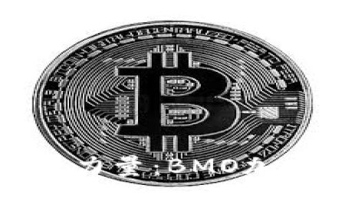 挑战传统金融的全新力量：BMO加密货币的崛起与未来