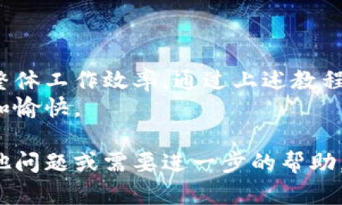 特派是一种增强实用性的工具，它可以帮助用户提高工作效率，业务流程。如果你想了解如何使用特派，以下是一个详细的使用教程，分为多个部分来帮助你更好地理解和运用这一工具。

一、特派的基本介绍
特派（Te Pai）是一款创新型的工作管理软件，旨在通过简单易用的界面和丰富的功能来提升团队协作和任务管理的效率。它能够支持项目管理、团队沟通、文件共享等多种功能，适合各类企业和团队使用。

二、注册和安装
要使用特派，首先需要注册一个账号。你可以在特派的官方网站上找到注册入口。
1. 访问官网，点击“注册”按钮。
2. 填写你的邮箱、密码等基本信息。
3. 点击发送验证邮件，查收邮件并确认账户。
4. 下载特派的客户端或直接使用网页版。
安装完成后，使用注册时的账号密码登录。

三、创建项目
成功登录后，第一步通常是创建一个项目。项目可以是任何工作任务，比如产品开发、市场推广等。
1. 在首页点击“创建项目”。
2. 输入项目名称和描述，设置项目起止时间。
3. 邀请团队成员加入项目，确保大家能在同一个平台上协作。
4. 设置项目的优先级和相关的标签，以便后续管理。

四、任务管理
在项目内，你可以分配具体任务给团队成员，以确保每个人都知道自己的职责。
1. 在项目页面上，找到“任务”选项，点击“添加任务”。
2. 输入任务、描述，并分配给指定成员。
3. 设置截止日期，以及任务的优先级。
4. 定期跟进任务进度，使用评论功能与团队成员进行交流。

五、进度追踪
特派提供了多种工具来追踪项目和任务的进度，使你随时掌握工作的进展。
1. 在项目页面，你可以看到任务的完成情况，包括已完成、进行中和未开始。
2. 利用甘特图或看板视图，直观了解各项任务的时间安排和依赖关系。
3. 定期组织团队会议，回顾进度和讨论下一步计划。

六、沟通与协作
沟通是团队协作中不可或缺的环节，特派内置了多种沟通工具来提高工作效率。
1. 使用消息功能，进行实时聊天，分享文件和链接。
2. 在任务讨论区留言，确保所有相关人员都能看到重要的更新和反馈。
3. 定期使用视频会议功能，进行面对面的讨论，增强团队凝聚力。

七、文件管理
特派让文件的上传、分享和管理变得简单，可以重要文档集中存储。
1. 在项目页面上，找到“文件”选项，点击上传文件。
2. 可以为文件创建文件夹，进行分类管理。
3. 支持多种文件格式的上传，包括文档、图片和视频等。

八、数据分析与报告
工作完成后，如何进行效果评估和改进是非常重要的。特派提供了数据分析功能，帮助你了解项目的全貌。
1. 通过数据统计功能，生成项目的各项指标报告。
2. 评估任务的完成效率，发现瓶颈和改进空间。
3. 与团队讨论报告结果，制定措施。

九、小贴士与常见问题
在使用特派的过程中，可能会遇到一些常见问题或挑战。
1. 如果无法正常登录，建议检查网络连接或者重置密码。
2. 若任务未能及时更新，检查成员是否收到通知，以及交流是否顺畅。
3. 利用特派的帮助中心，查找使用指南或联系客服支持解决问题。

十、总结
特派作为一款高效的团队协作工具，可以极大地帮助用户管理项目和任务，提高团队的整体工作效率。通过上述教程，你可以掌握特派的基本用法，合理运用它的各项功能，为自己的工作增添便利。
无论是中小企业还是大型团队，特派都能为你提供全面的支持，助力你的工作更加高效和愉快。

希望这个使用教程能帮助你更加熟练地使用特派，提升团队的协作能力！如果你还有其他问题或需要进一步的帮助，随时可以寻求技术支持或查阅相关资料。