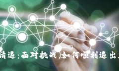 加密货币清退：面对挑战，如何顺利退出加密市