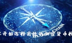 如何从零开始选择高效的加密货币挖矿硬件？