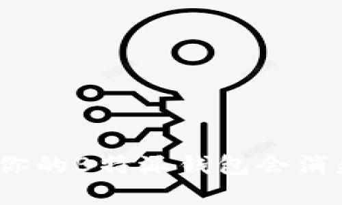 在数字时代，为什么你的B特派钱包会消失？揭开背后的秘密！