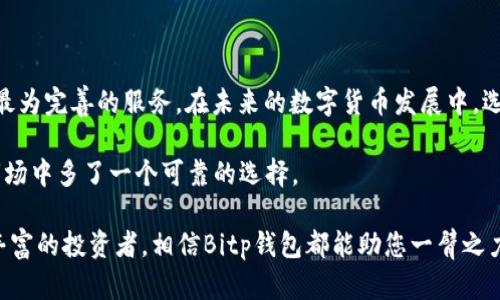   探索Bitp钱包支持的币种：你的加密资产值得选择！ / 
 guanjianci Bitp钱包, 加密货币, 钱包支持币种 /guanjianci 

引言：跟随加密潮流的步伐
在当今快速发展的数字经济中，加密货币已经成为了许多人生活的一部分。随着比特币、以太坊等币种的日益普及，越来越多的用户开始关注如何安全、方便地使用这些数字资产。在这样的背景下，Bitp钱包凭借其广泛的支持币种和用户友好的界面脱颖而出。今天，我们将深入探讨Bitp钱包所支持的币种以及它们对用户的实际意义。

了解Bitp钱包：为什么选择它？
Bitp钱包是一款致力于为用户提供便捷、安全的数字资产管理与支付体验的钱包应用。它不仅支持多个主流币种，同时还具备较高的安全性和易用性。无论你是想进行日常支付，还是进行投资，Bitp钱包都有相应的功能来满足你的需求。

Bitp钱包支持的主要币种
在众多的数字货币钱包中，Bitp钱包的优势之一就是其对多种币种的支持。用户可以在该钱包中进行以下币种的交易：

ul
listrong比特币（BTC）/strong：作为加密货币的鼻祖，比特币依旧是最受欢迎的币种之一，许多用户将其作为储值工具。/li
listrong以太坊（ETH）/strong：以太坊不仅是一种加密货币，更是一个强大的智能合约平台，其生态系统日益庞大。/li
listrong瑞波币（XRP）/strong：作为金融界的“新生力量”，瑞波币致力于提升跨境支付的效率。/li
listrong莱特币（LTC）/strong：被称为“银”的莱特币在付款确认速度和交易成本上有明显优势。/li
listrong比特币现金（BCH）/strong：作为比特币的一种分叉币种，比特币现金关注低手续费和快速确认。/li
listrong链上代币（如USDT、USDC等）/strong：这些稳定币为用户提供了较低波动性的选择，适合进行日常交易和储存价值。/li
/ul

币种支持的意义
支持多种币种意味着Bitp钱包可以满足不同用户的需求。无论是投资者还是普通用户，他们都可以通过这个平台方便地管理和交易各自的资产。这种灵活性让每一个用户都能根据自己的投资组合或者日常消费需求选择相应的币种。

如何使用Bitp钱包进行支付
使用Bitp钱包进行支付十分简单。首先，你需要下载并注册Bitp钱包应用。接着，通过以下步骤完成支付：

ul
listrong充值或获取币种：/strong可以通过交易所购买或者接受他人转账的方式，获取钱包中所需的币种。/li
listrong选择支付对象：/strong在支付时输入接收方的钱包地址，确保地址准确无误，以免造成损失。/li
listrong输入金额：/strong根据需要输入相应的支付金额，并核实费用以及可能的网络手续费。/li
listrong确认发送：/strong检查所有信息无误后，确认发送交易请求，稍等片刻，交易就会完成。/li
/ul

安全性：不可忽视的关键
在数字资产管理中，安全性是用户最为关心的问题之一。Bitp钱包针对这一点采取了多种安全措施，包括私钥加密、两步验证等。用户在使用过程中也应尽量选择强密码，并定期更新，以降低被攻击的风险。

常见问题与解决方案
在使用Bitp钱包的过程中，用户可能会遇到各种技术问题或使用挑战。以下是一些常见问题和可能的解决方案：

ul
listrong如何恢复丢失钱包？/strong：如果丢失了访问钱包的密码，用户需要使用备份的助记词进行恢复。/li
listrong交易未确认怎么办？/strong：在网络繁忙或手续费设置过低的情况下，交易可能会延迟。建议在交易时选择适当的手续费。/li
listrong如何确保我的资产安全？/strong：开启两步验证，并定期检查账户活动，能够有效提升账户安全性。/li
/ul

结论：选择你的数字资产管理工具
Bitp钱包以其支持的多种币种、用户友好的操作界面以及高安全性，成为了众多用户的选择。无论是日常支付还是投资理财，Bitp钱包都能提供最为完善的服务。在未来的数字货币发展中，选择一款合适的钱包应用，相信会给你的加密资产管理带来极大的便利。

如今，加密货币市场瞬息万变，您需要根据市场动态，灵活调整自己的资产配置。Bitp钱包的多币种支持和安全保障，让用户在这个变幻莫测的市场中多了一个可靠的选择。 

通过使用Bitp钱包，您不仅能够轻松管理和支付您的数字资产，同时也能够参与到全球范围内的数字经济浪潮中。无论您是一位新手还是经验丰富的投资者，相信Bitp钱包都能助您一臂之力，开启您的加密之旅。