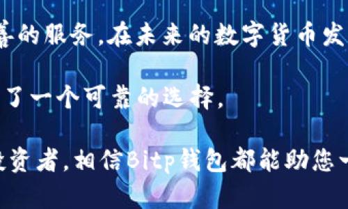   探索Bitp钱包支持的币种：你的加密资产值得选择！ / 
 guanjianci Bitp钱包, 加密货币, 钱包支持币种 /guanjianci 

引言：跟随加密潮流的步伐
在当今快速发展的数字经济中，加密货币已经成为了许多人生活的一部分。随着比特币、以太坊等币种的日益普及，越来越多的用户开始关注如何安全、方便地使用这些数字资产。在这样的背景下，Bitp钱包凭借其广泛的支持币种和用户友好的界面脱颖而出。今天，我们将深入探讨Bitp钱包所支持的币种以及它们对用户的实际意义。

了解Bitp钱包：为什么选择它？
Bitp钱包是一款致力于为用户提供便捷、安全的数字资产管理与支付体验的钱包应用。它不仅支持多个主流币种，同时还具备较高的安全性和易用性。无论你是想进行日常支付，还是进行投资，Bitp钱包都有相应的功能来满足你的需求。

Bitp钱包支持的主要币种
在众多的数字货币钱包中，Bitp钱包的优势之一就是其对多种币种的支持。用户可以在该钱包中进行以下币种的交易：

ul
listrong比特币（BTC）/strong：作为加密货币的鼻祖，比特币依旧是最受欢迎的币种之一，许多用户将其作为储值工具。/li
listrong以太坊（ETH）/strong：以太坊不仅是一种加密货币，更是一个强大的智能合约平台，其生态系统日益庞大。/li
listrong瑞波币（XRP）/strong：作为金融界的“新生力量”，瑞波币致力于提升跨境支付的效率。/li
listrong莱特币（LTC）/strong：被称为“银”的莱特币在付款确认速度和交易成本上有明显优势。/li
listrong比特币现金（BCH）/strong：作为比特币的一种分叉币种，比特币现金关注低手续费和快速确认。/li
listrong链上代币（如USDT、USDC等）/strong：这些稳定币为用户提供了较低波动性的选择，适合进行日常交易和储存价值。/li
/ul

币种支持的意义
支持多种币种意味着Bitp钱包可以满足不同用户的需求。无论是投资者还是普通用户，他们都可以通过这个平台方便地管理和交易各自的资产。这种灵活性让每一个用户都能根据自己的投资组合或者日常消费需求选择相应的币种。

如何使用Bitp钱包进行支付
使用Bitp钱包进行支付十分简单。首先，你需要下载并注册Bitp钱包应用。接着，通过以下步骤完成支付：

ul
listrong充值或获取币种：/strong可以通过交易所购买或者接受他人转账的方式，获取钱包中所需的币种。/li
listrong选择支付对象：/strong在支付时输入接收方的钱包地址，确保地址准确无误，以免造成损失。/li
listrong输入金额：/strong根据需要输入相应的支付金额，并核实费用以及可能的网络手续费。/li
listrong确认发送：/strong检查所有信息无误后，确认发送交易请求，稍等片刻，交易就会完成。/li
/ul

安全性：不可忽视的关键
在数字资产管理中，安全性是用户最为关心的问题之一。Bitp钱包针对这一点采取了多种安全措施，包括私钥加密、两步验证等。用户在使用过程中也应尽量选择强密码，并定期更新，以降低被攻击的风险。

常见问题与解决方案
在使用Bitp钱包的过程中，用户可能会遇到各种技术问题或使用挑战。以下是一些常见问题和可能的解决方案：

ul
listrong如何恢复丢失钱包？/strong：如果丢失了访问钱包的密码，用户需要使用备份的助记词进行恢复。/li
listrong交易未确认怎么办？/strong：在网络繁忙或手续费设置过低的情况下，交易可能会延迟。建议在交易时选择适当的手续费。/li
listrong如何确保我的资产安全？/strong：开启两步验证，并定期检查账户活动，能够有效提升账户安全性。/li
/ul

结论：选择你的数字资产管理工具
Bitp钱包以其支持的多种币种、用户友好的操作界面以及高安全性，成为了众多用户的选择。无论是日常支付还是投资理财，Bitp钱包都能提供最为完善的服务。在未来的数字货币发展中，选择一款合适的钱包应用，相信会给你的加密资产管理带来极大的便利。

如今，加密货币市场瞬息万变，您需要根据市场动态，灵活调整自己的资产配置。Bitp钱包的多币种支持和安全保障，让用户在这个变幻莫测的市场中多了一个可靠的选择。 

通过使用Bitp钱包，您不仅能够轻松管理和支付您的数字资产，同时也能够参与到全球范围内的数字经济浪潮中。无论您是一位新手还是经验丰富的投资者，相信Bitp钱包都能助您一臂之力，开启您的加密之旅。