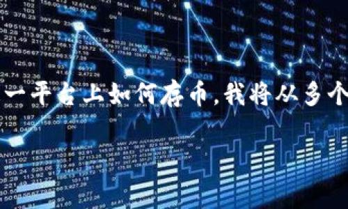 特派怎么存币是一个与加密货币交易和管理相关的话题。为了帮助用户更好地了解在特派（B）这一平台上如何存币，我将从多个方面进行详细介绍。以下是存币流程、注意事项、安全性等方面的内容，希望可以帮助您顺利存币。

如何在B特派平台上安全存币？走出误区，拥抱数字财产的未来