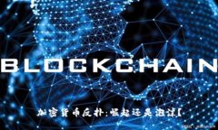 加密货币反扑：崛起还是泡沫？