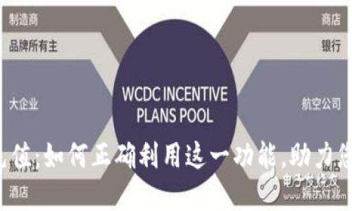 比特派钱包能量充值：如何正确利用这一功能，助力您的数字货币之路？