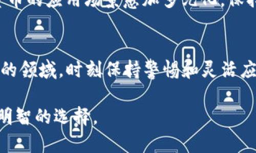    为什么加密货币的总量是个不容小觑的问题？  / 
 guanjianci  加密货币, 市场分析, 投资风险  /guanjianci 

引言
在数字经济这条高速发展的道路上，加密货币以其独特的魅力和风险吸引了无数投资者的目光。然而，围绕加密货币的一个根本问题，就是它的总量究竟是多少。或许你会觉得这是个简单的数字，但深入其中的话题却极为复杂，关乎技术、经济、以及未来的投资潜力。在这篇文章中，我们将揭示为何了解加密货币的总量绝不是一件简单的事，它直接影响着你的投资策略和市场的长期走向。

加密货币的基本概念
首先，我们需要了解什么是加密货币。加密货币是一种基于区块链技术数字资产，通过密码学技术保障交易的安全，也就是说，没有中介参与下，用户之间可以直接进行交易。比特币、以太坊等是目前较为知名的加密货币。它们的总体供应量是由区块链协议预先设定的，这一点和传统货币有着根本的区别。

为何加密货币的总量至关重要
了解加密货币的总量不仅仅是数字游戏。首先，总量限制直接影响价格波动。以比特币为例，其总量被固定为2100万枚。简单来说，如果需求持续增加而供应限制，价格自然会上涨。反之，若市场需求降低，那么即使总量不变，价格也可能走低。

此外，加密货币的总量还涉及到通货膨胀与通货紧缩的问题。在传统经济中，政府可以通过货币政策调整货币供应量；但在加密货币的世界里，供应量是通过预定的算法和程序控制的，因此其通货膨胀的特性与法定货币大相径庭。

不同加密货币的总量分析
目前市面上的加密货币种类繁多，每种币的总量设定各不相同。例如，比特币的总量为2100万，而以太坊则没有固定的总量限制。了解这些差异对于投资决策至关重要。虽然比特币被称为“数字黄金”，在某种程度上可以看作一种固有价值的纪念物，但以太坊因其智能合约功能及去中心化应用的生态系统而不断扩张，其货币供应量可能受到市场需求的直接影响。

挖矿与总量关系
加密货币的生成往往依赖于挖矿这一过程，这也是决定总量的一个重要因素。例如，比特币通过工作量证明机制，其挖矿过程在每210,000个区块后减半，这一过程被称为“减半”。它确保了比特币的稀缺性，随着时间的推移，新的比特币逐渐被释放到市场中。随着挖矿难度的增加，进入市场的速度逐渐放缓，这也就使得比特币的总量在未来的流通中会逐步形成一个独特的供需图谱。

市场波动与投资策略
法律和政策的不确定性总是围绕着加密货币市场。针对不同国家和地区的监管措施变化，都会对加密货币的市场价造成直接影响。因此，理解加密货币的总量限度也就有助于投资者的决策。例如，在市场上出现买入潮时，限量加密货币的价值可能急速上升，这往往会吸引大量投资者跟风进场。反之，因政策风险引起的市场情绪波动也同样会加速价格的下跌。

未来的展望
展望未来，加密货币的市场将会更加成熟。新的技术不断发展，不同的经济模型也在挑战着传统金融的思维。随着去中心化金融（DeFi）和非同质化代币（NFT）等概念的崛起，加密货币的应用场景愈加多元化。保持对加密货币总量的关注，将有助于我们更好地理解即将到来的市场动向。

结论
加密货币的总量不仅是一个简单的数字，更是影响市场动态、投资策略、以及经济发展的核心要素。通过深入探索这一主题，投资者能更好地把握潜在机遇与风险。在这个快速变化的领域，时刻保持警惕和灵活应变的能力，是确保在加密货币市场生存和发展的关键。

当然，了解加密货币的总量只是第一步，深入研究其背景、技术、及市场趋势，才能让我们在未来的投资决策中游刃有余。因此，希望每个人都能在这场新经济浪潮中汲取知识，做出明智的选择。