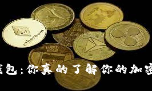 “比特派钱包：你真的了解你的加密资产吗？”