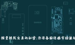 揭开加密货币缩量短线交易的秘密：你准备好迎