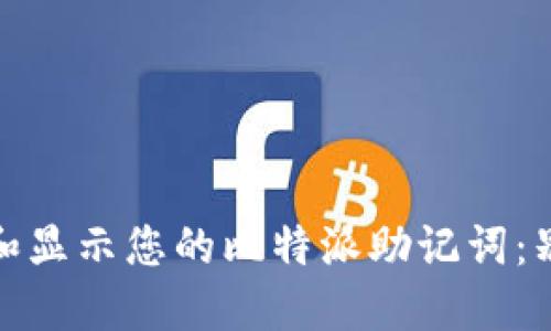 如何安全地管理和显示您的比特派助记词：别让金融安全成谜