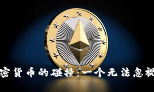 物联网与加密货币的碰撞：一个无法忽视的未来挑战