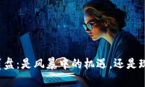 “加密货币崩盘：是风暴中的机遇，还是现实的轮回？”