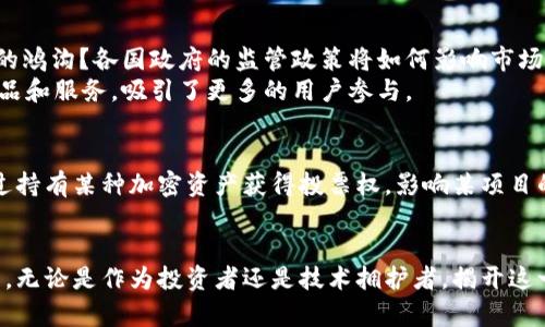   揭开加密货币的神秘面纱：为何你不能再忽视这一革命性金融生态？ / 
 guanjianci 加密货币,金融生态,区块链 /guanjianci 

引言：未来金融的另一面
在过去的十年里，加密货币已经成为一种颠覆传统金融体系的新兴力量。越来越多的人开始关注比特币、以太坊等数字货币，不仅因为其价格波动带来的投资机会，更因为其背后的区块链技术承诺了一种全新的金融生态。你是否曾好奇，加密货币为何如此受到瞩目？它背后潜藏着怎样的机会与风险？

加密货币的兴起：从边缘到主流
在2009年，比特币的诞生被视为金融领域的一次革命。最初，这种数字货币是极少数技术极客的玩物，但随着时间的推移，这一现象得到了前所未有的关注。诸多国家的财富转移、通货膨胀和传统金融系统的漏洞，使加密货币逐渐从«边缘»走向«主流»。尤其是2020年和2021年，比特币价格一路飙升，使得投资者和媒体开始热衷于这场新的金融盛宴。

投资机会与风险并存
每一次金融革命的背后，都是投资机会的狂欢。投资者普遍认为，加密货币可以为他们带来丰厚的回报。然而，伴随而来的是不可忽视的风险。数字货币的市场波动极为剧烈，一夜之间，它的价值可能暴涨或暴跌，这对普通投资者而言，既是机会也是威胁。
因此，了解市场动态，掌握投资技巧，才能在这片似乎充满诱惑的海洋中游刃有余。比如，应对市场情绪，分析技术图表，以及熟悉各种加密货币的特性，都是成为成功投资者的重要素养。

区块链的魅力：超越货币的价值
加密货币的背后，是区块链这一颠覆传统的技术。区块链不仅可以用于金融交易，还可以在供应链管理、身份验证、版权保护等多个领域发挥重要作用。例如，在食品安全追踪中，区块链可以记录每个环节的信息，让消费者清晰地知道他们所购买的食品来源。这种透明度不仅提升了消费者的信任感，也让企业在市场中更具竞争力。

加密货币的未来：挑战与机遇并存
随着越来越多的国家开始承认和调整对加密货币的立法，加密货币的未来将会如何发展，我们每一个人都是见证者。企业是否会真心填补与传统货币之间的鸿沟？各国政府的监管政策将如何影响市场？种种因素都将深刻影响加密货币的未来走势。
与此同时，技术的不断升级也在推动加密货币生态的演变。例如，DeFi（去中心化金融）和NFT（非同质化代币）概念的兴起，为用户提供了更多创新的金融产品和服务，吸引了更多的用户参与。 

如何有效参与加密货币活动
参与加密货币活动，不只有交易和投资这一项。越来越多的平台和应用正在推动普通人以不同方式参与这场金融盛宴。比如，借助于区块链技术，你可以通过持有某种加密资产获得投票权，影响某项目的未来；再比如，通过流动性挖矿，你可以在提供流动性服务的同时，获得额外的奖励。因此，在参与前，深入了解和探索各类金融产品，才能真正把握机遇。

结语：撕开“币圈”的神秘面纱
加密货币的世界，就像是一场从未停止的冒险。尽管其中充满着不确定性和变化，但对于每一个对未来金融生态充满好奇的你，它也是一个值得参与的舞台。无论是作为投资者还是技术拥护者，揭开这一领域的真相，都是我们每个人不能错过的旅程。未来就在我们手中，愿你在加密货币的海洋中乘风破浪，找到属于自己的财富之路。