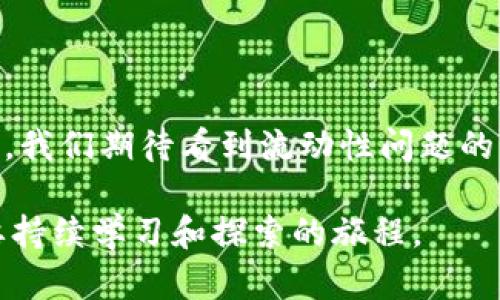 加密货币流动性萎缩背后的真相：你还敢投资吗？

加密货币,流动性,投资 /guanjianci

近年来，加密货币市场经历了一系列急剧波动的事件，从令人瞩目的牛市到严峻的熊市，各种因素影响着这一新兴资产的流动性。作为投资者，我们常常会面临流动性不足的问题，尤其是在市场情绪低迷时。那么，加密货币的流动性到底是好是坏？让我们一起深入探讨这一主题，帮助你在这个复杂的市场中找到更好的投资方向。

流动性是什么，它为何对市场至关重要

流动性指的是资产在市场上被快速买卖而不显著影响其价格的能力。在加密货币市场，流动性对投资者的交易体验和风险管理至关重要。如果一个市场流动性良好，交易者能够在短时间内以接近市场价格的水平执行交易。而当流动性低下时，买卖变得更加困难，可能导致价格大幅波动，增加了投资的风险。

加密货币流动性现状

最近的数据表明，加密货币市场的流动性正在面临挑战。尤其是许多较小和较新的项目，其流动性往往十分匮乏。这一现象的出现与多个因素息息相关，尤其是合规监管的加强、投资者的信心下降以及市场整体环境的变化。

比如，在经历过几轮巨大的价格波动后，许多投资者开始对加密货币市场持观望态度。这导致了交易量的减少，进一步加剧了流动性的问题。小型币种的交易量减少，即使一些热门币种如比特币和以太坊在某些时段也出现了流动性不足的情况，特别是在市场整体情绪低迷时。

流动性挑战的成因

1. **市场情绪的波动**：加密货币市场受市场情绪的影响极大。当市场信心不足时，投资者往往选择观望，而不是参与交易。这样的行为直接导致了买卖双方的减少，从而影响了流动性。

2. **合规监管的变化**：各国对加密货币的监管政策越来越严。在这个背景下，很多交易所可能会受到合规压力，限制交易品种和交易方式，这样会导致市场流动性进一步下降。

3. **缺乏机构投资者的参与**：虽然最近几年有不少机构投资者进入加密货币市场，但相较于传统金融市场，加密市场的参与度仍然较低。这使得市场在动荡时容易受到更大的冲击，也影响了整体的流动性水平。

流动性不足的影响

流动性不足对投资者造成的影响，可以说是方方面面的。首先，买卖差价（即买入价与卖出价之间的差距）变得更大，这使得投资者在进行交易时可能面临更高的成本。其次，交易的延迟和不确定性增加，可能导致交易者在关键时刻无奈而错失良机。

此外，流动性不足还可能导致这种资产的价值被低估。当一个资产的流动性差时，其价格不仅受基本面因素的影响，市场操控的可能性也随之提高，进一步影响了投资者的信心。

应对流动性挑战的策略

面对当前流动性不足的局面，投资者需要采取一些策略，以减少可能的风险。

1. **选择流动性好的资产**：在投资时，优先选择那些流动性强的加密资产，比如比特币、以太坊等。这些大盘币种通常能为投资者提供更好的交易体验。

2. **设置合理的交易策略**：例如，避免在流动性较低的时段进行大额交易，确保自己在每次交易中都能以接近市场价格成交。同时，可以考虑分批买入或卖出，以降低价格波动的影响。

3. **关注市场行情和情绪变化**：时刻关注市场的动向，理解情绪对流动性的影响。在投资时，可以借助一些技术分析工具，结合市场消息和交易量来做出更加明智的决策。

未来的流动性展望

尽管目前面临流动性挑战，但是我们也可以看到市场的积极变化。例如，一些新型的DeFi（去中心化金融）项目正在试图通过流动性挖掘和流动性池的方式，为加密市场提供新的流动性来源。这些创新的方式吸引了越来越多的投资者愿意参与，潜在地改善了市场的流动性状况。

同时，各国对加密货币的监管政策也在逐步明朗，随着合规性的提升和行业规范的完善，逐渐能够吸引更多的机构投资者进入市场，推动整体流动性水平的提高。

结语

加密货币流动性的现状表明，投资者在进入这一市场时必须保持谨慎，了解流动性风险，并采取合适的策略进行投资。未来，随着市场环境的逐步成熟，我们期待看到流动性问题的改善和加密货币市场的健康发展。

所以，当你再次思考：“加密货币流动性怎么样了？”时，记得深入理解市场的多样性，抓住变化中的机遇。每一次波动，都是在告诉我们，投资是一条需要持续学习和探索的旅程。